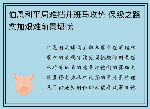 伯恩利平局难挡升班马攻势 保级之路愈加艰难前景堪忧