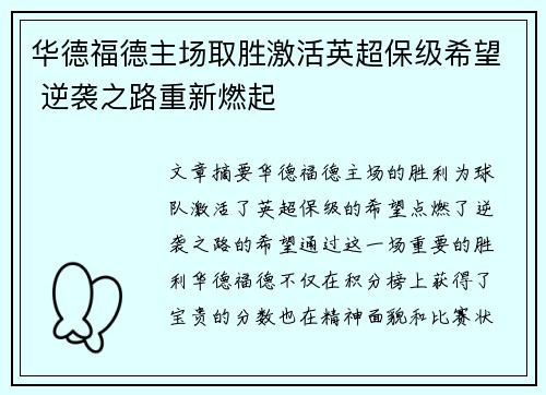 华德福德主场取胜激活英超保级希望 逆袭之路重新燃起