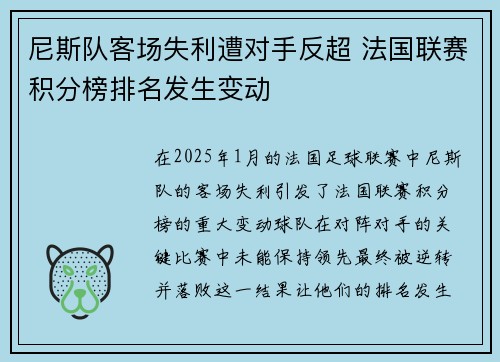 尼斯队客场失利遭对手反超 法国联赛积分榜排名发生变动