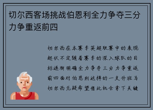 切尔西客场挑战伯恩利全力争夺三分力争重返前四