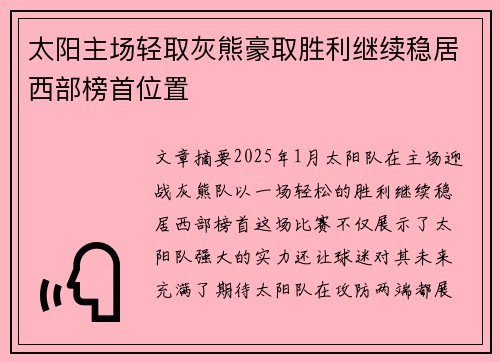 太阳主场轻取灰熊豪取胜利继续稳居西部榜首位置