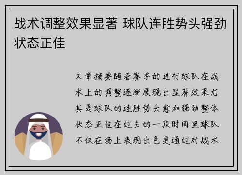 战术调整效果显著 球队连胜势头强劲状态正佳