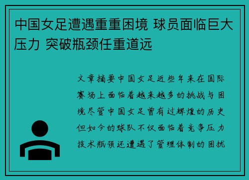 中国女足遭遇重重困境 球员面临巨大压力 突破瓶颈任重道远