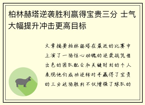 柏林赫塔逆袭胜利赢得宝贵三分 士气大幅提升冲击更高目标