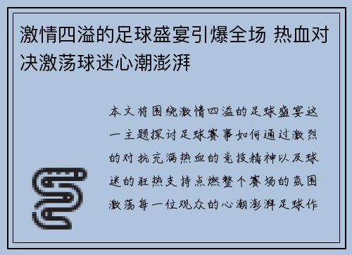 激情四溢的足球盛宴引爆全场 热血对决激荡球迷心潮澎湃