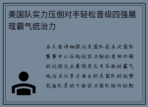 美国队实力压倒对手轻松晋级四强展现霸气统治力