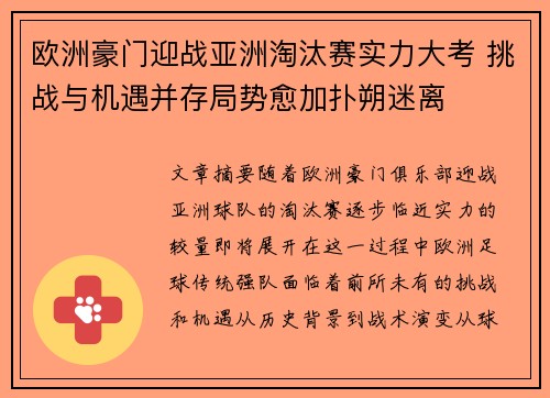 欧洲豪门迎战亚洲淘汰赛实力大考 挑战与机遇并存局势愈加扑朔迷离