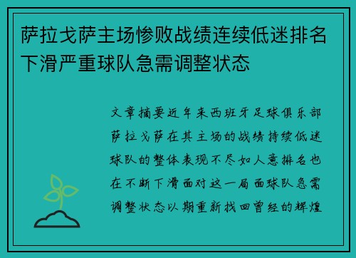 萨拉戈萨主场惨败战绩连续低迷排名下滑严重球队急需调整状态