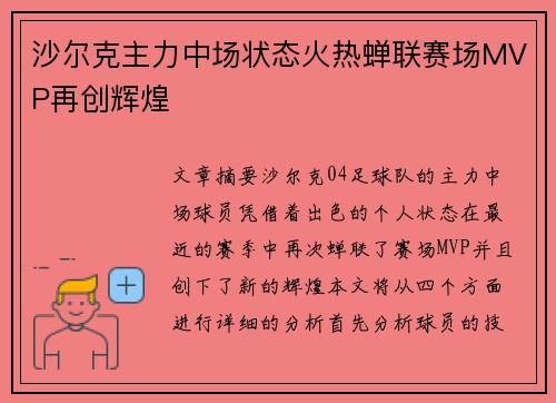 沙尔克主力中场状态火热蝉联赛场MVP再创辉煌