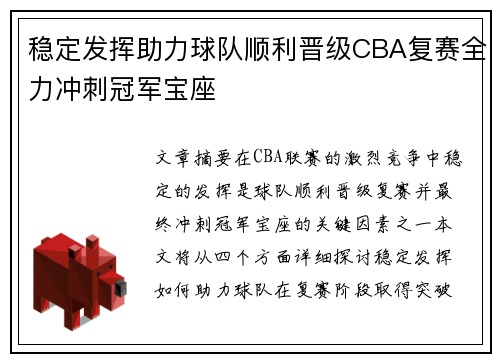 稳定发挥助力球队顺利晋级CBA复赛全力冲刺冠军宝座