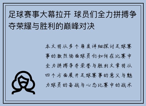 足球赛事大幕拉开 球员们全力拼搏争夺荣耀与胜利的巅峰对决