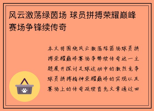 风云激荡绿茵场 球员拼搏荣耀巅峰 赛场争锋续传奇