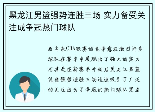 黑龙江男篮强势连胜三场 实力备受关注成争冠热门球队