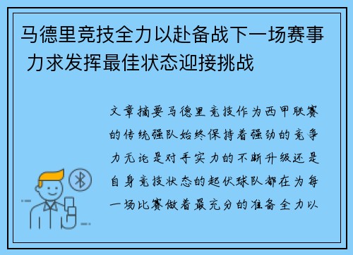 马德里竞技全力以赴备战下一场赛事 力求发挥最佳状态迎接挑战