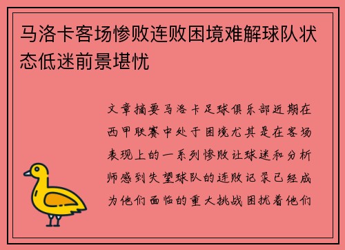 马洛卡客场惨败连败困境难解球队状态低迷前景堪忧