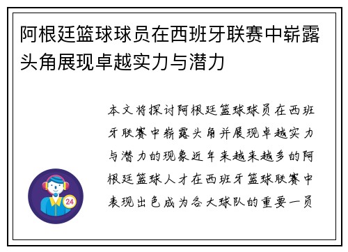 阿根廷篮球球员在西班牙联赛中崭露头角展现卓越实力与潜力