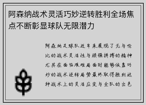 阿森纳战术灵活巧妙逆转胜利全场焦点不断彰显球队无限潜力