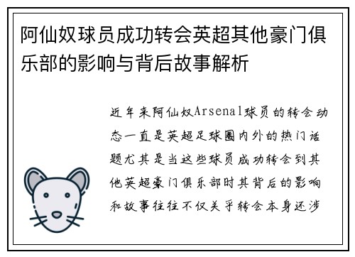 阿仙奴球员成功转会英超其他豪门俱乐部的影响与背后故事解析