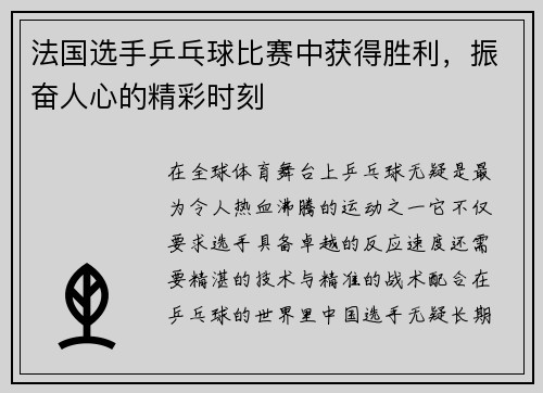 法国选手乒乓球比赛中获得胜利，振奋人心的精彩时刻