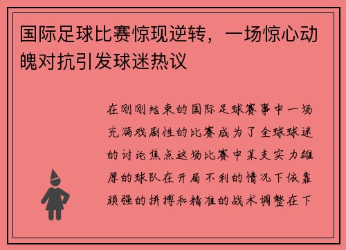 国际足球比赛惊现逆转，一场惊心动魄对抗引发球迷热议