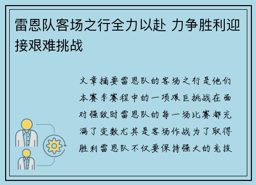 雷恩队客场之行全力以赴 力争胜利迎接艰难挑战