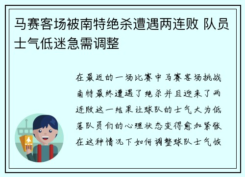 马赛客场被南特绝杀遭遇两连败 队员士气低迷急需调整