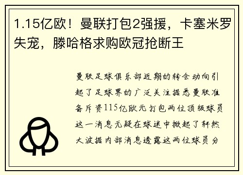 1.15亿欧！曼联打包2强援，卡塞米罗失宠，滕哈格求购欧冠抢断王