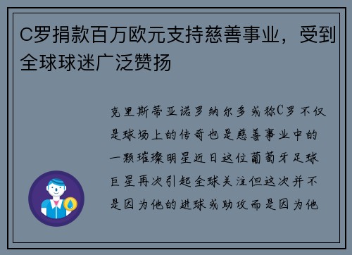 C罗捐款百万欧元支持慈善事业，受到全球球迷广泛赞扬