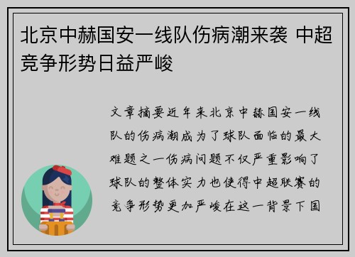 北京中赫国安一线队伤病潮来袭 中超竞争形势日益严峻