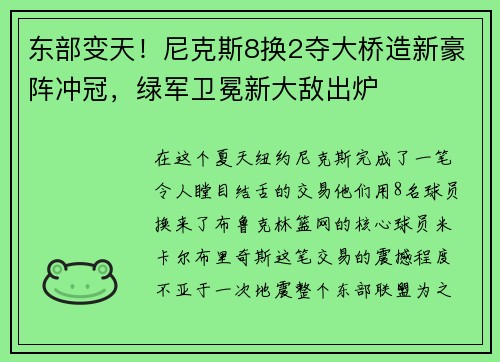 东部变天！尼克斯8换2夺大桥造新豪阵冲冠，绿军卫冕新大敌出炉