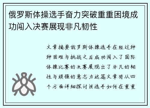 俄罗斯体操选手奋力突破重重困境成功闯入决赛展现非凡韧性