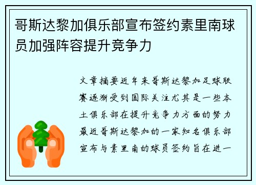 哥斯达黎加俱乐部宣布签约素里南球员加强阵容提升竞争力