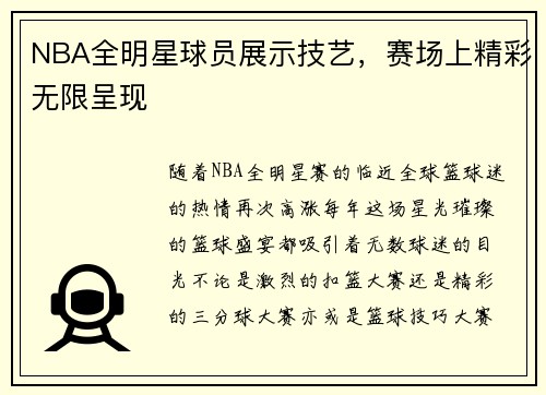 NBA全明星球员展示技艺，赛场上精彩无限呈现