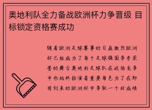 奥地利队全力备战欧洲杯力争晋级 目标锁定资格赛成功