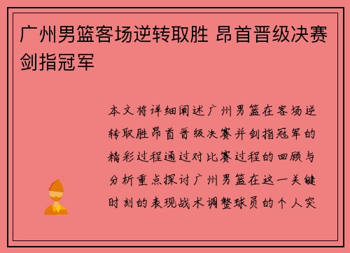 广州男篮客场逆转取胜 昂首晋级决赛剑指冠军