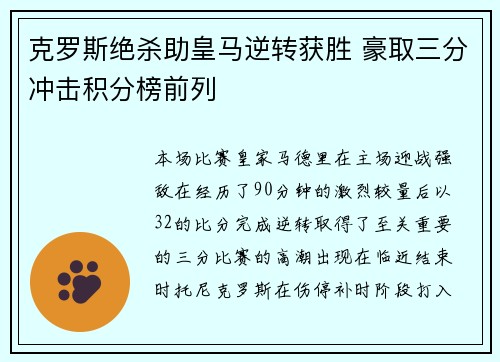 克罗斯绝杀助皇马逆转获胜 豪取三分冲击积分榜前列