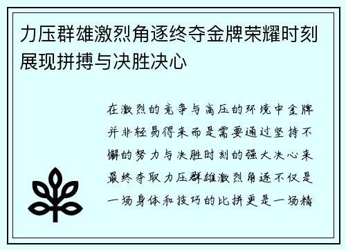 力压群雄激烈角逐终夺金牌荣耀时刻展现拼搏与决胜决心