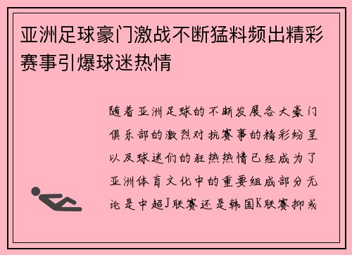 亚洲足球豪门激战不断猛料频出精彩赛事引爆球迷热情