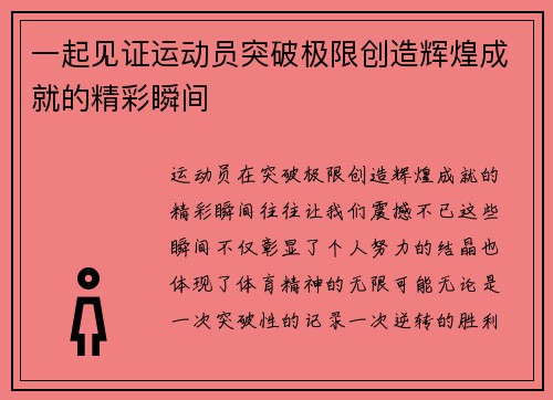 一起见证运动员突破极限创造辉煌成就的精彩瞬间