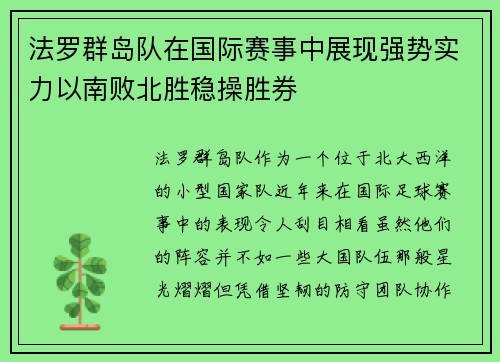 法罗群岛队在国际赛事中展现强势实力以南败北胜稳操胜券