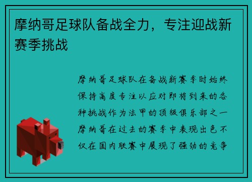 摩纳哥足球队备战全力，专注迎战新赛季挑战