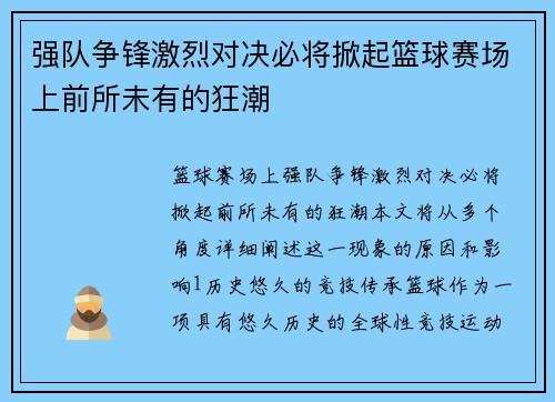 强队争锋激烈对决必将掀起篮球赛场上前所未有的狂潮