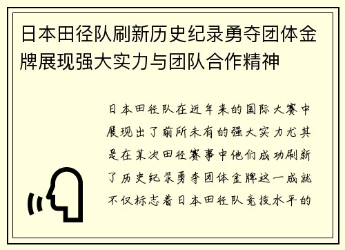 日本田径队刷新历史纪录勇夺团体金牌展现强大实力与团队合作精神