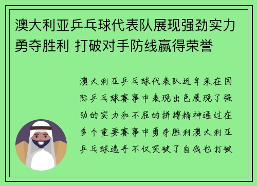 澳大利亚乒乓球代表队展现强劲实力勇夺胜利 打破对手防线赢得荣誉