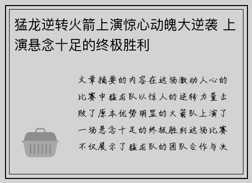 猛龙逆转火箭上演惊心动魄大逆袭 上演悬念十足的终极胜利