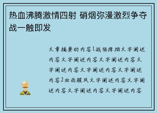 热血沸腾激情四射 硝烟弥漫激烈争夺战一触即发