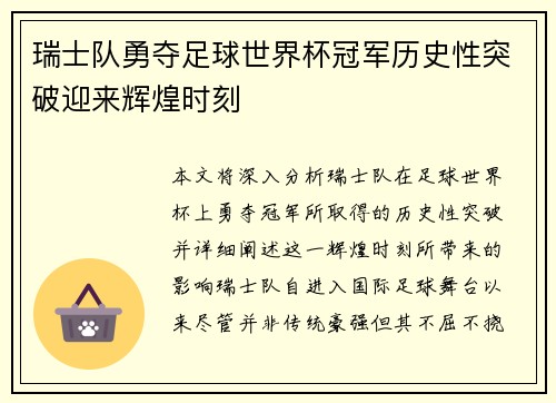 瑞士队勇夺足球世界杯冠军历史性突破迎来辉煌时刻