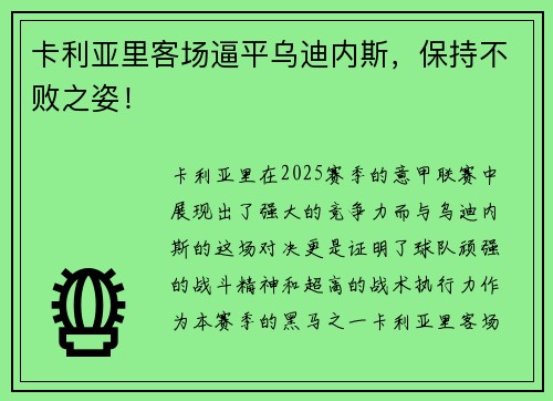 卡利亚里客场逼平乌迪内斯，保持不败之姿！