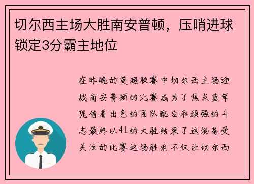 切尔西主场大胜南安普顿，压哨进球锁定3分霸主地位