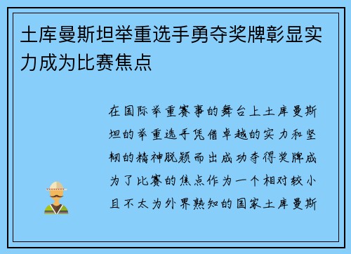 土库曼斯坦举重选手勇夺奖牌彰显实力成为比赛焦点